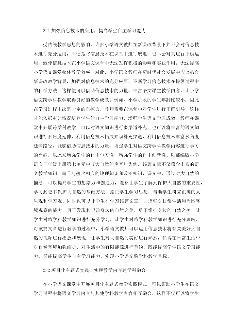 信息技术融入小学语文跨学科学习的实践探究_第2页