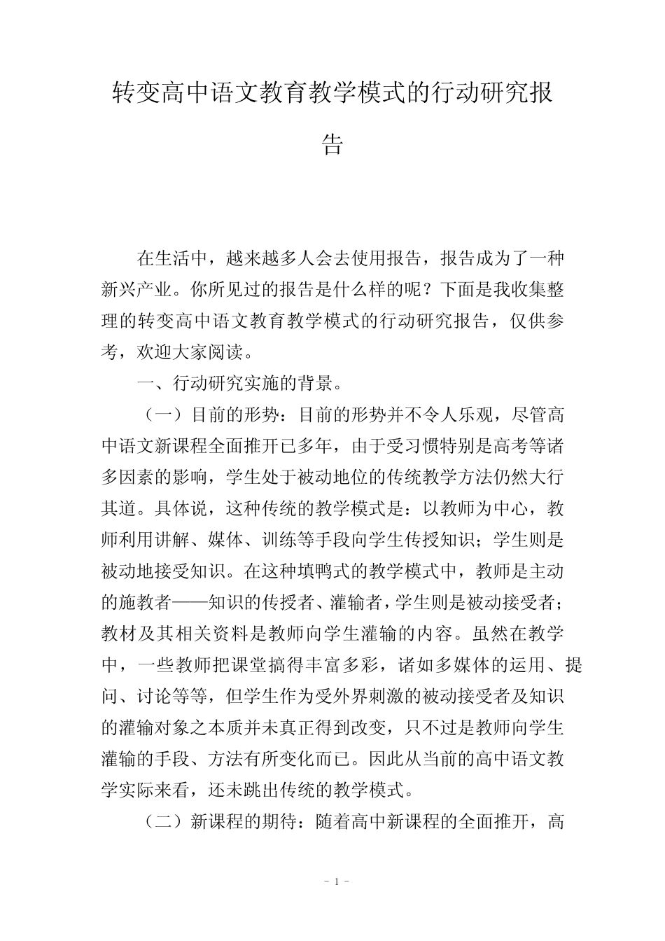 转变高中语文教育教学模式的行动研究报告_第1页