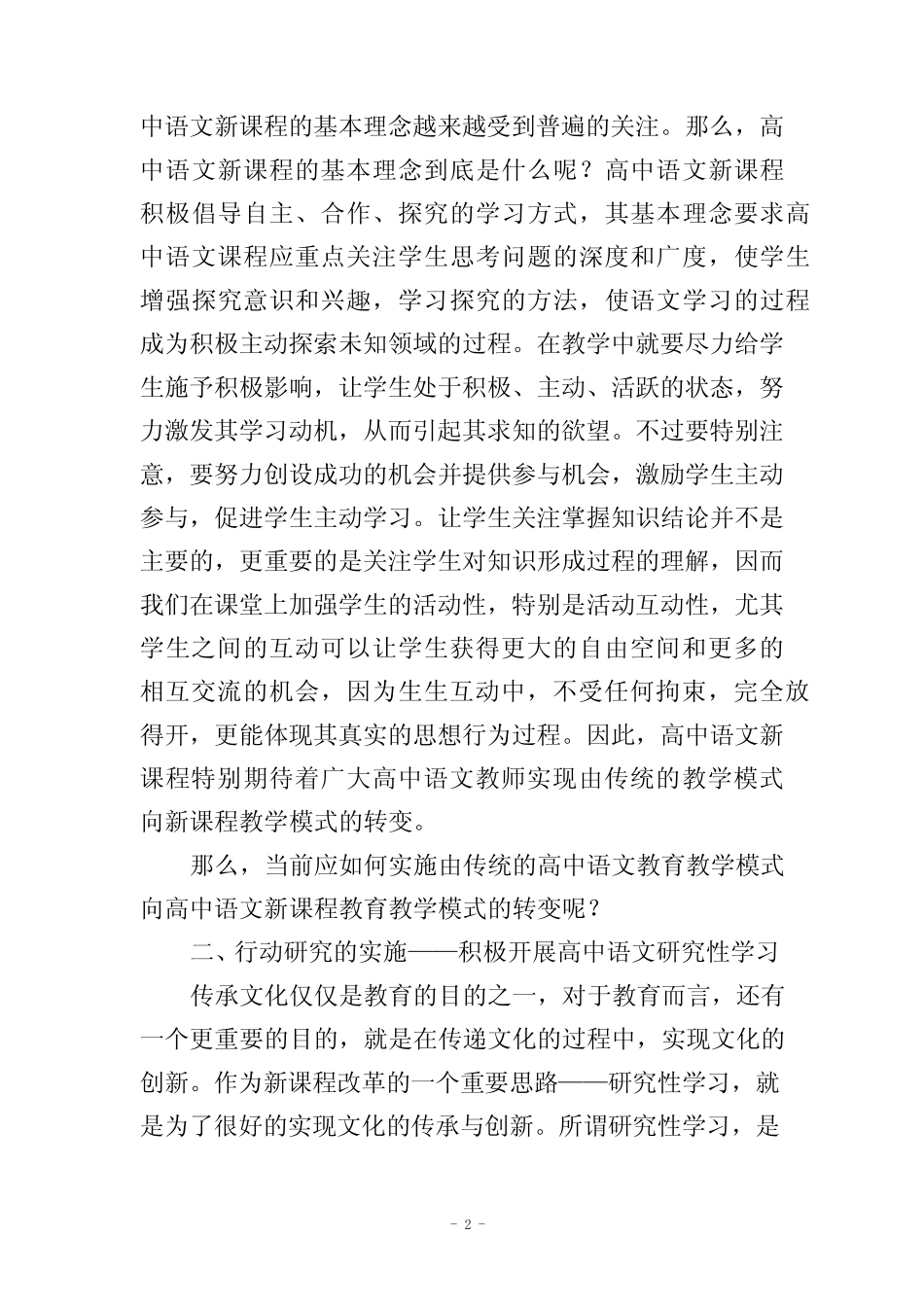转变高中语文教育教学模式的行动研究报告_第2页