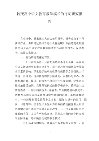 转变高中语文教育教学模式的行动研究报告