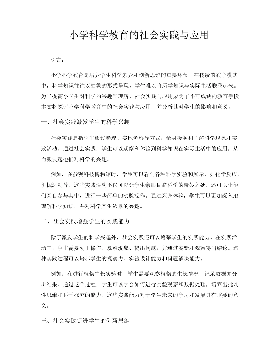 小学科学教育的社会实践与应用_第1页