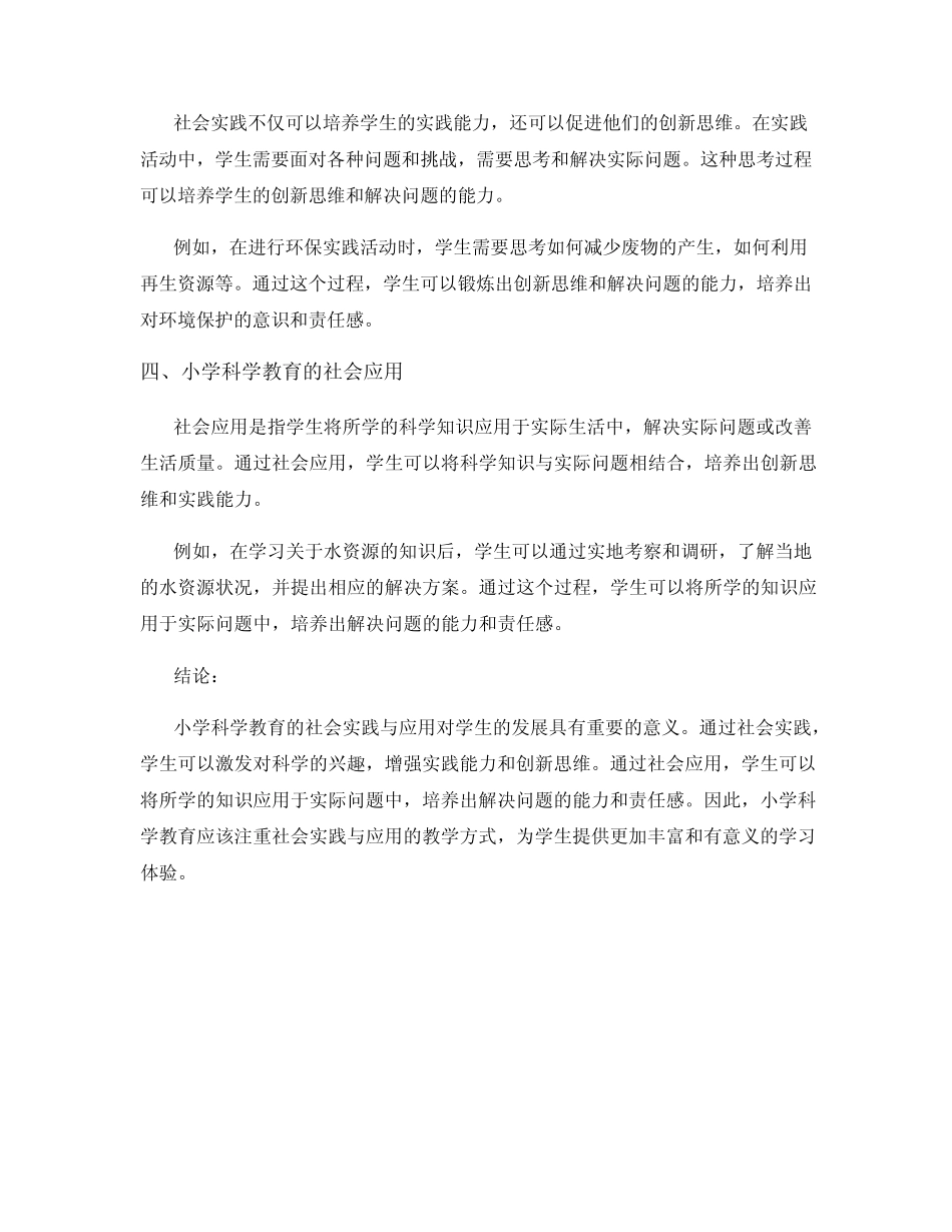 小学科学教育的社会实践与应用_第2页