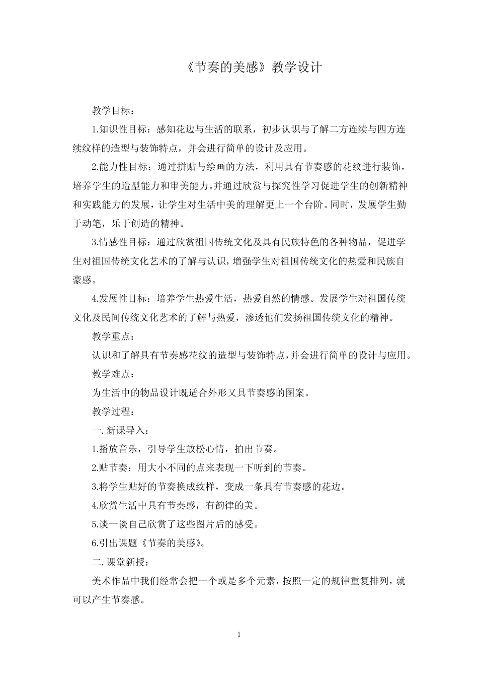 小学美术【课堂实录】节奏的美感教学设计学情分析教材分析课后反思_第1页