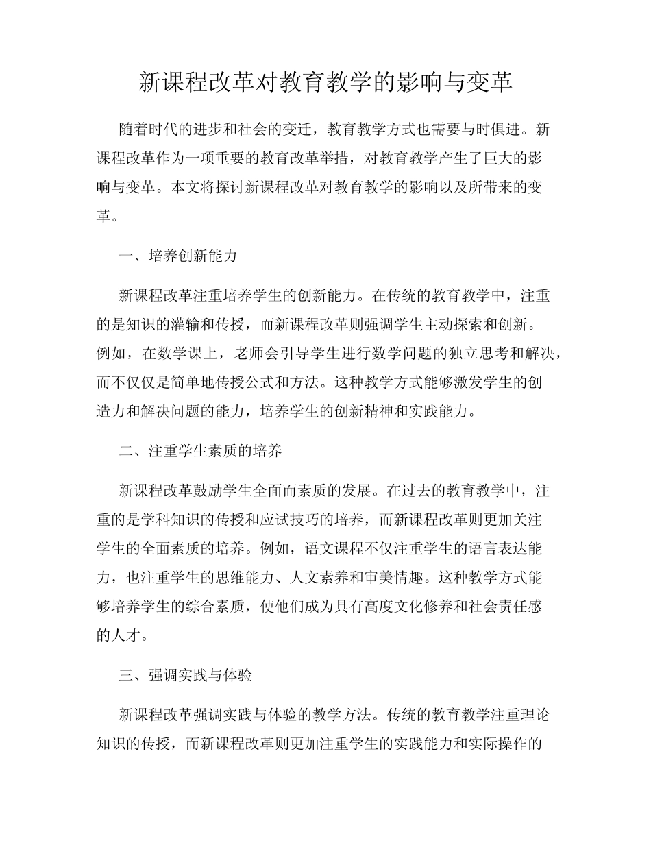 新课程改革对教育教学的影响与变革_第1页