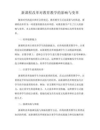 新课程改革对教育教学的影响与变革