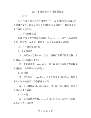 2023年安全生产费用使用计划