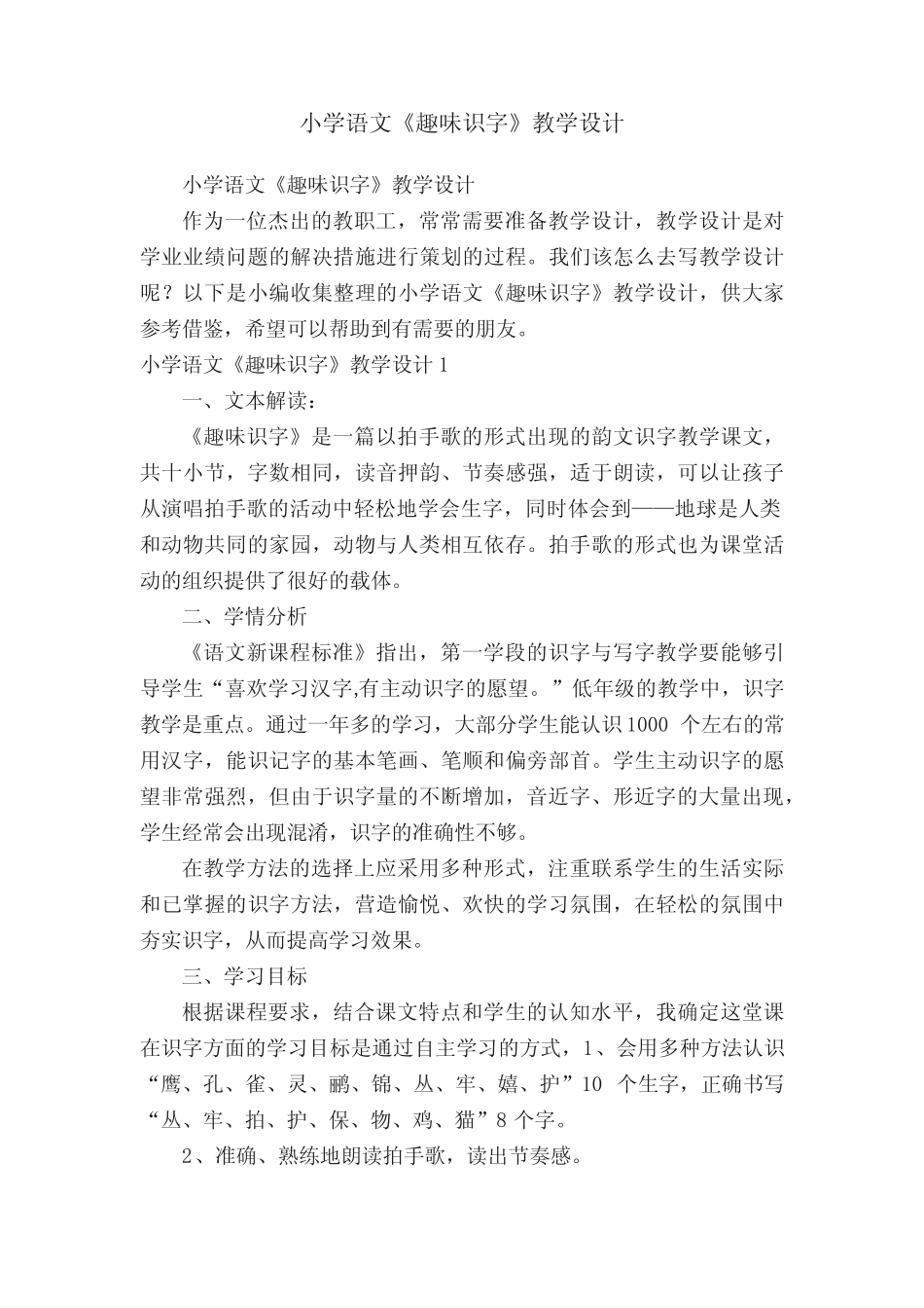 小学语文《趣味识字》教学设计_第1页