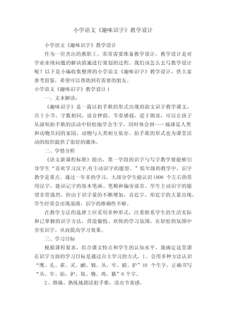 小学语文《趣味识字》教学设计