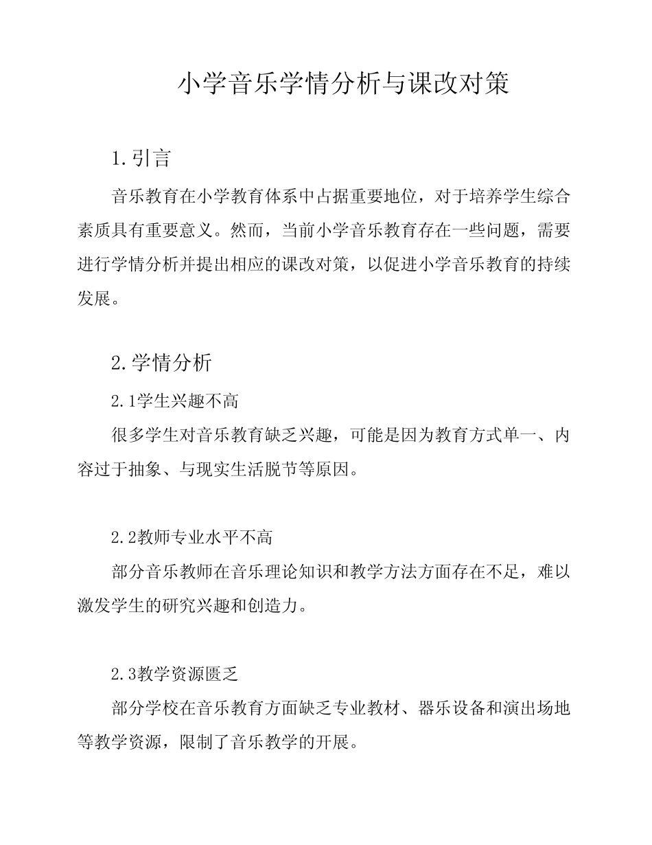 小学音乐学情分析与课改对策_第1页