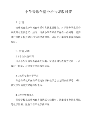 小学音乐学情分析与课改对策