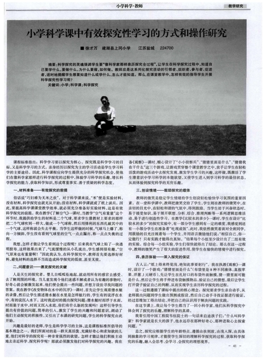 小学科学课中有效探究性学习的方式和操作研究_第1页