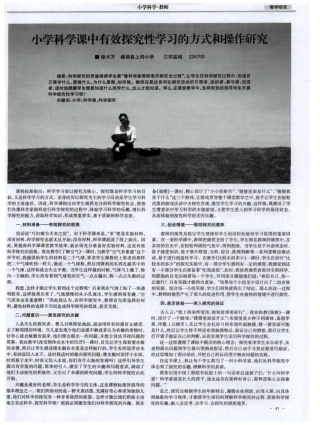 小学科学课中有效探究性学习的方式和操作研究