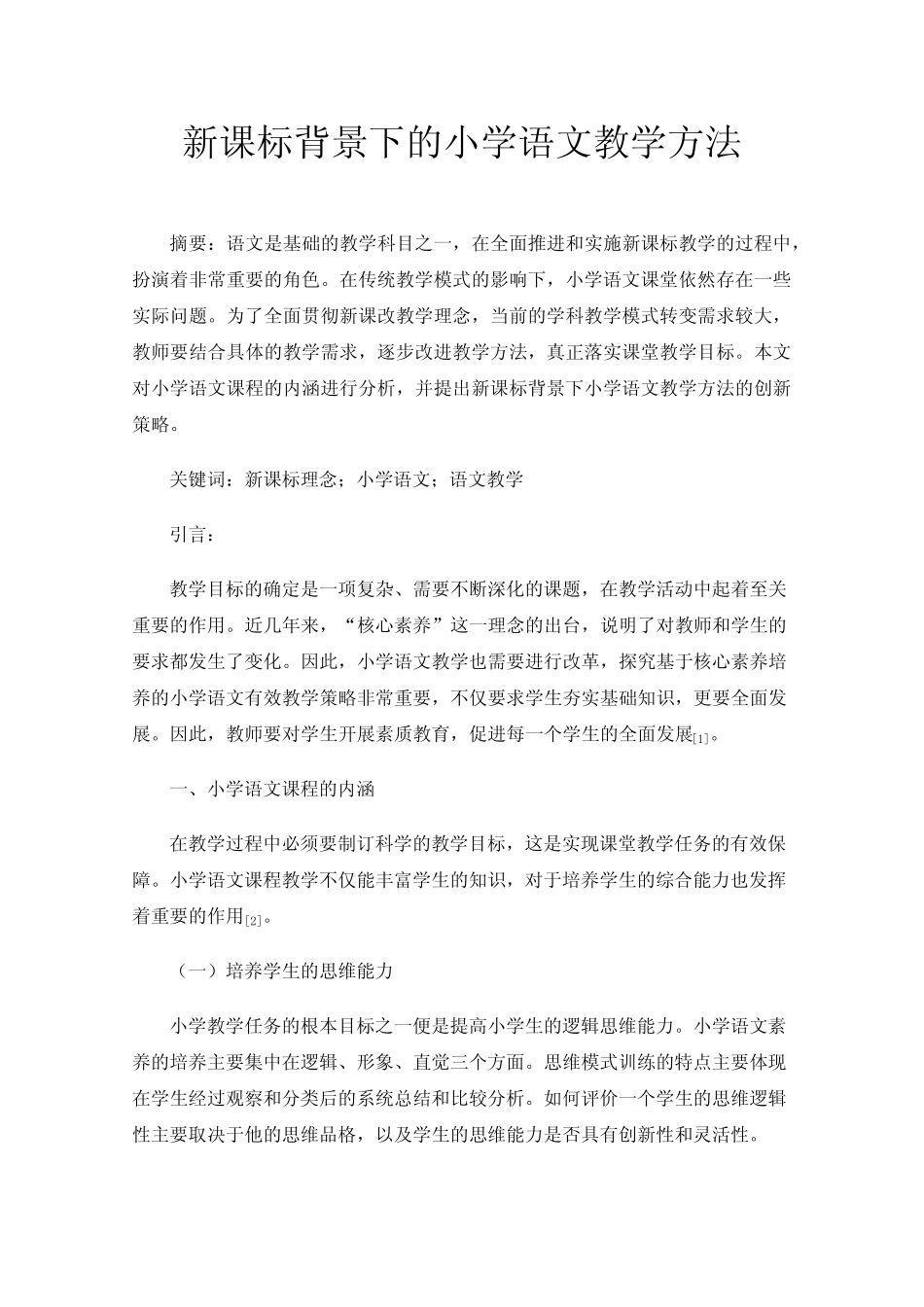 新课标背景下的小学语文教学方法_第1页