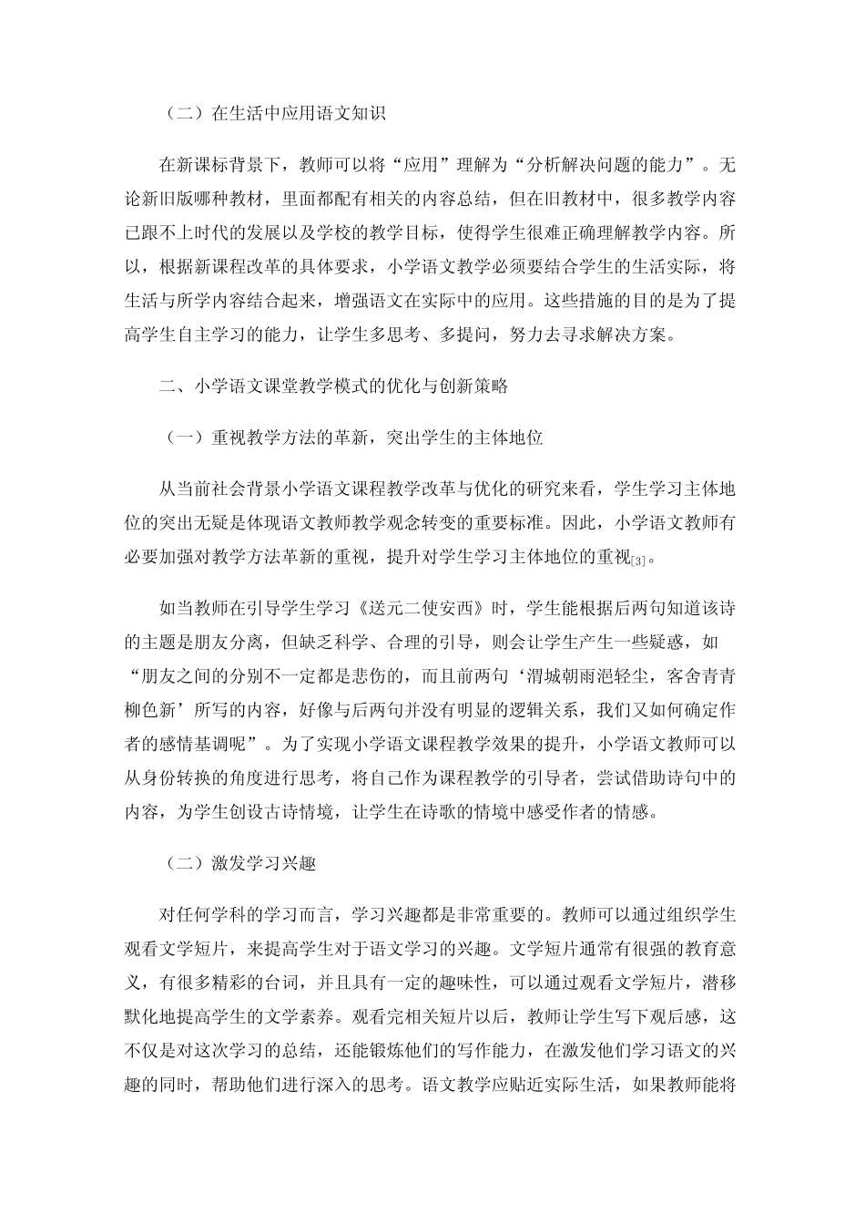 新课标背景下的小学语文教学方法_第2页