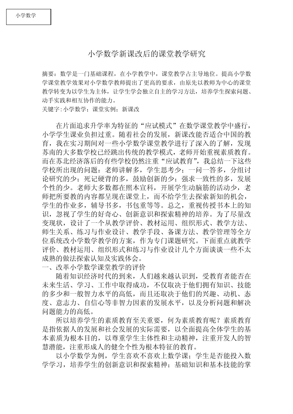 小学数学新课改后的课堂教学研究_第1页