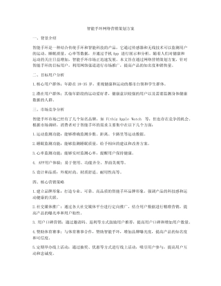 智能手环网络营销策划方案