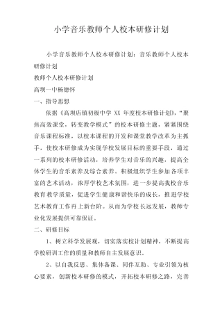 小学音乐教师个人校本研修计划