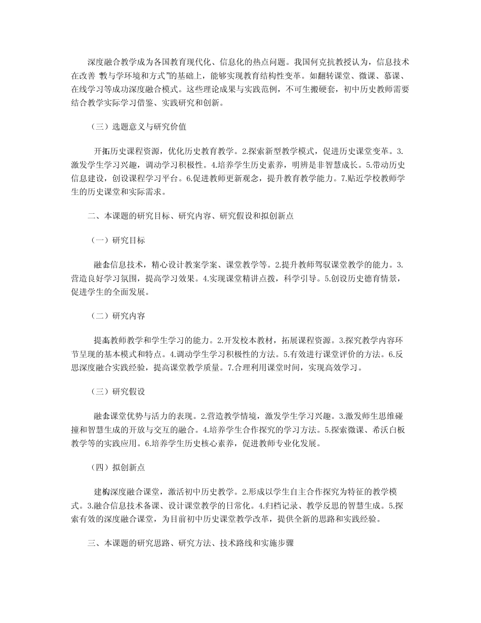 信息技术与初中历史课堂教学深度融合开题报告_第2页