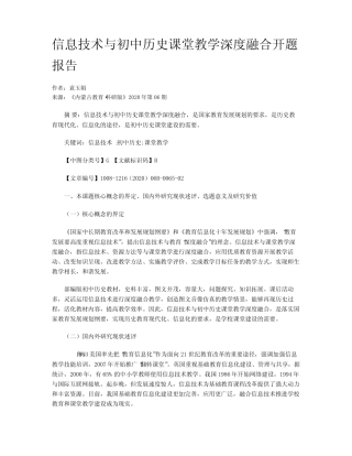 信息技术与初中历史课堂教学深度融合开题报告
