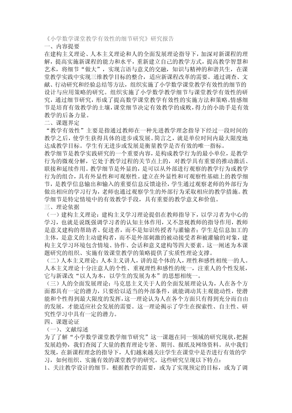 小学数学课堂教学有效性的研究报告_第1页