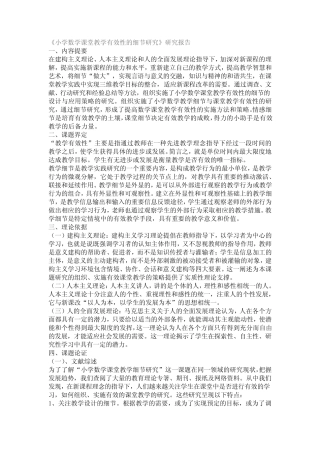 小学数学课堂教学有效性的研究报告