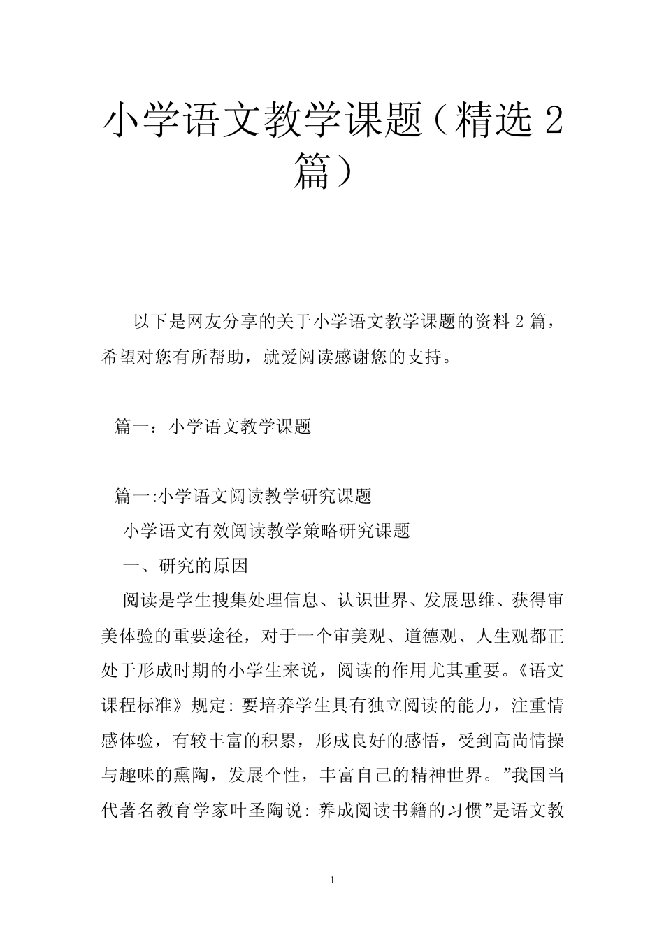 小学语文教学课题(精选2则)_第1页