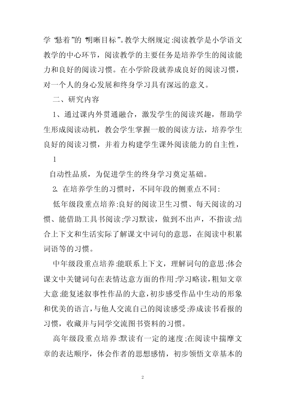 小学语文教学课题(精选2则)_第2页