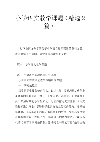 小学语文教学课题(精选2则)