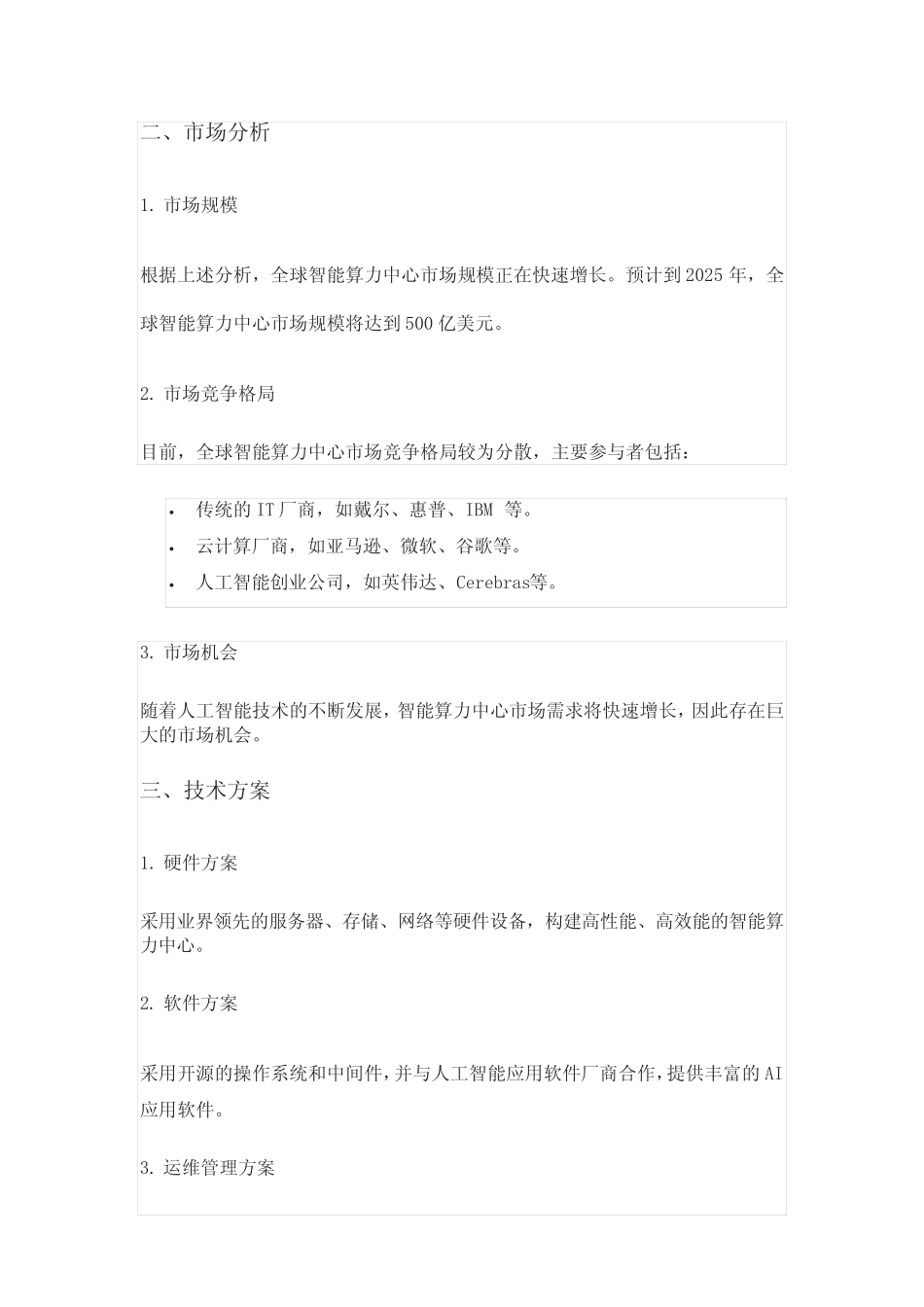 智能算力中心投资建设可行性方案_第2页