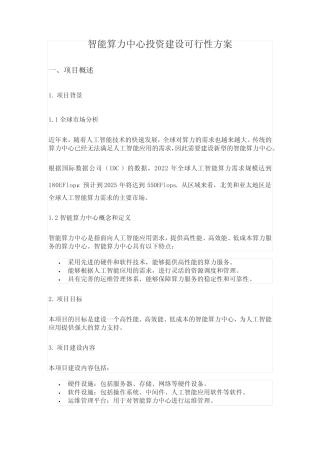 智能算力中心投资建设可行性方案