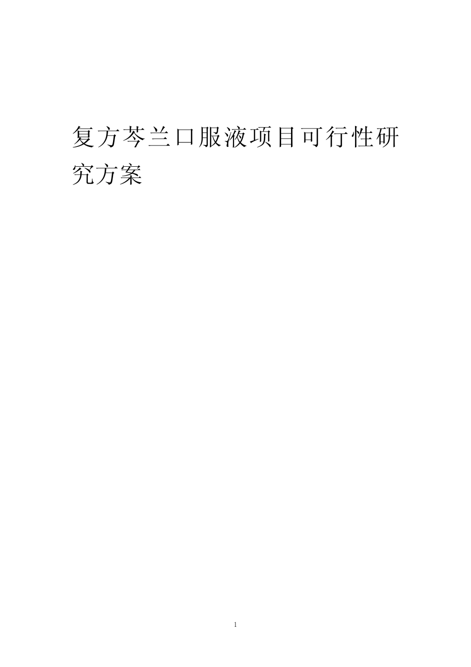 2023年复方芩兰口服液项目可行性研究方案_第1页