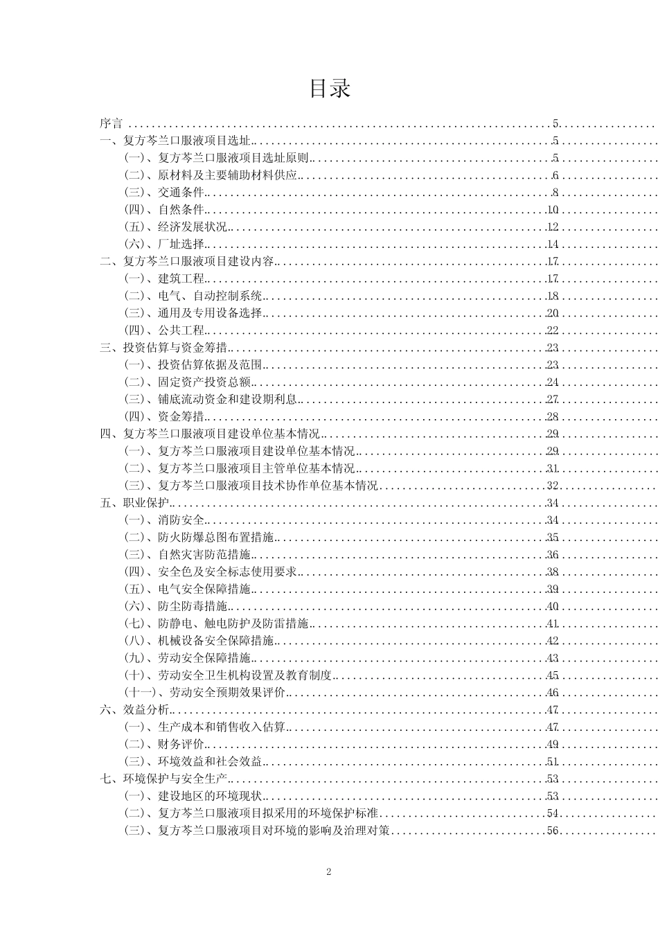 2023年复方芩兰口服液项目可行性研究方案_第2页