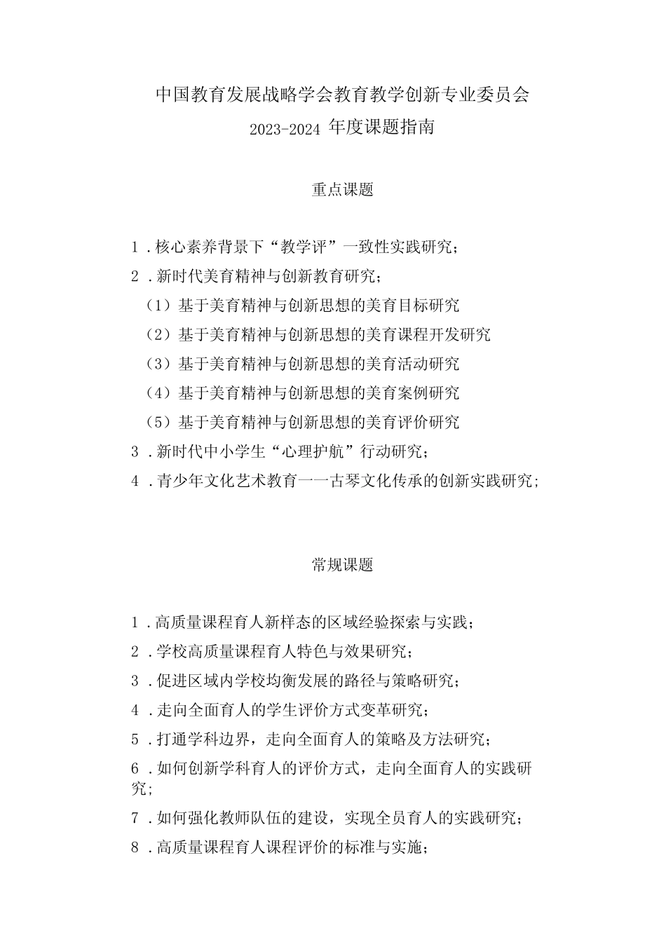 中国教育发展战略学会教育教学创新专业委员会2023-2024年度课题指南_第1页