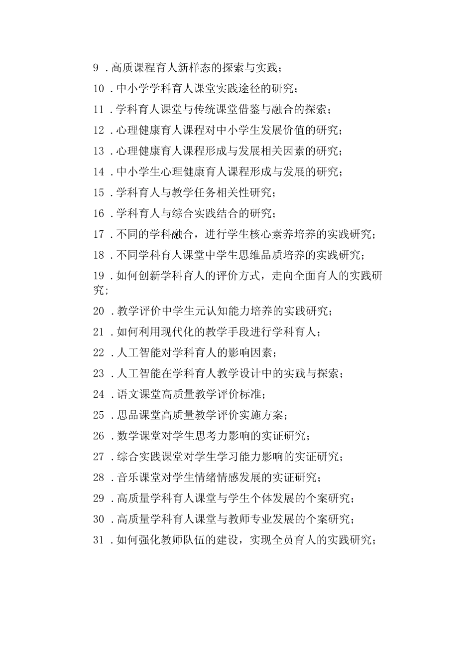 中国教育发展战略学会教育教学创新专业委员会2023-2024年度课题指南_第2页