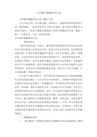 小学数学课题研究计划