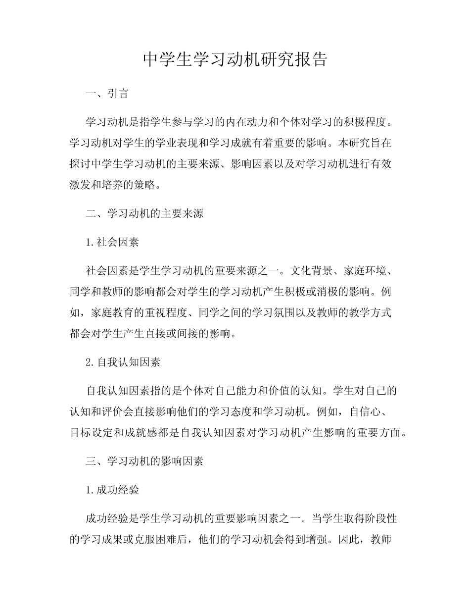 中学生学习动机研究报告_第1页