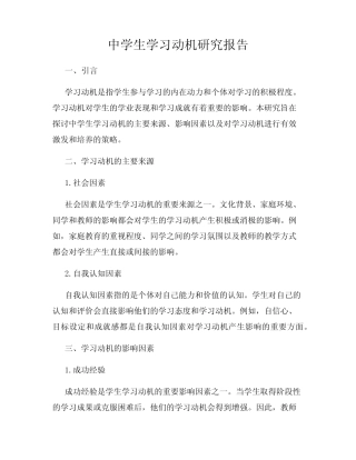 中学生学习动机研究报告