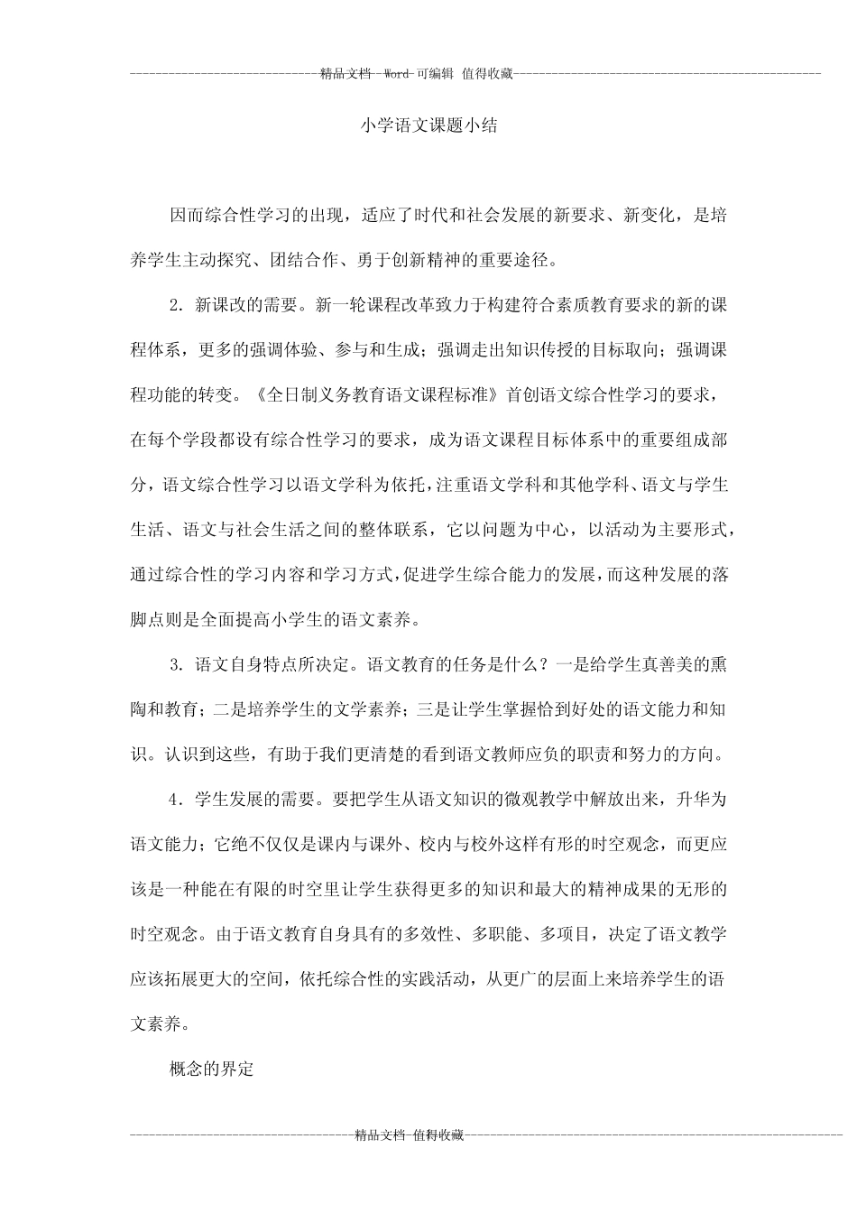 小学语文课题小结_第1页