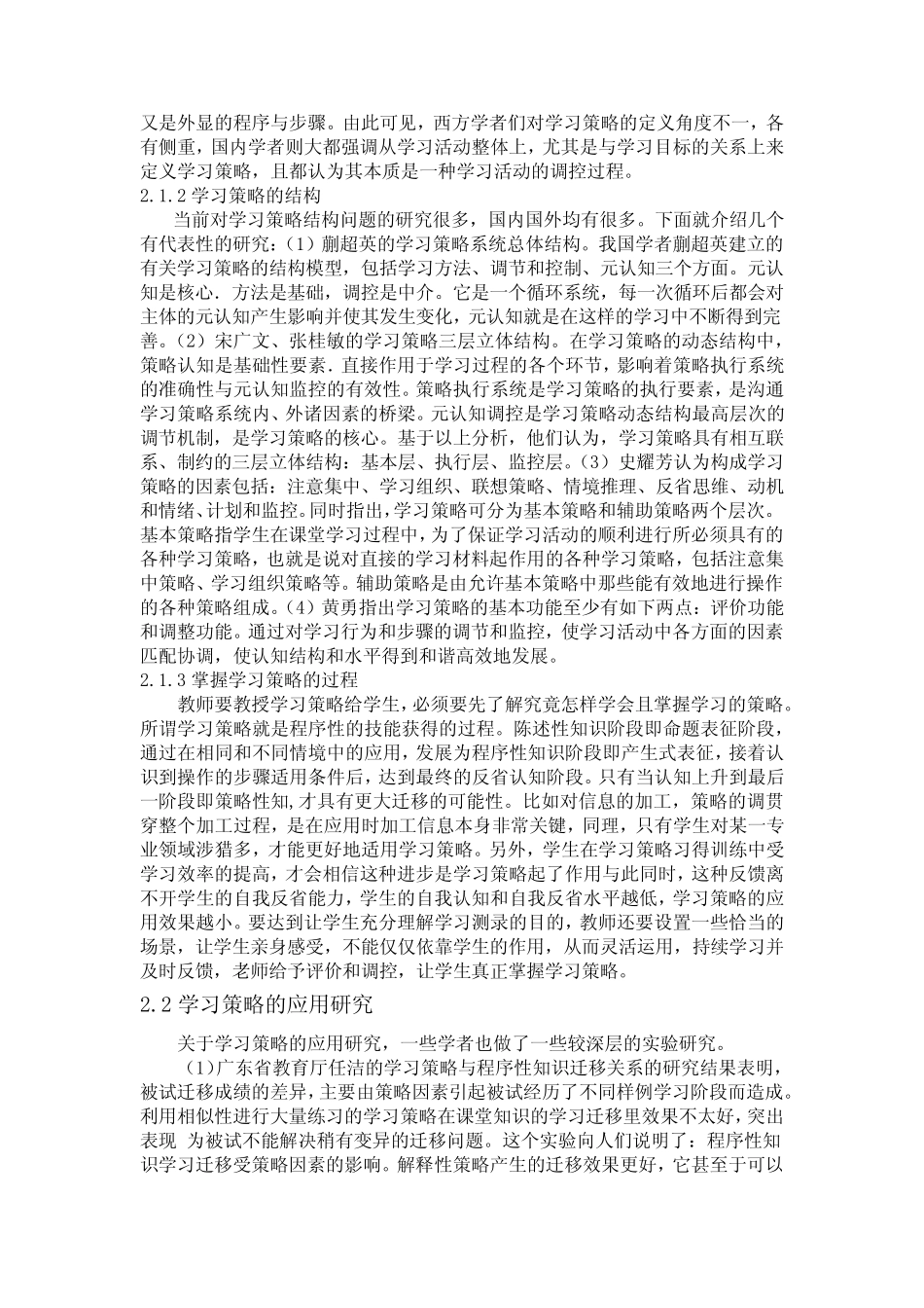 学习策略的理论研究及其对不同年级学生学业成就影响的综述_第2页