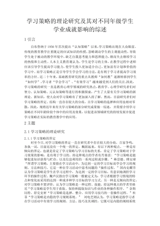 学习策略的理论研究及其对不同年级学生学业成就影响的综述