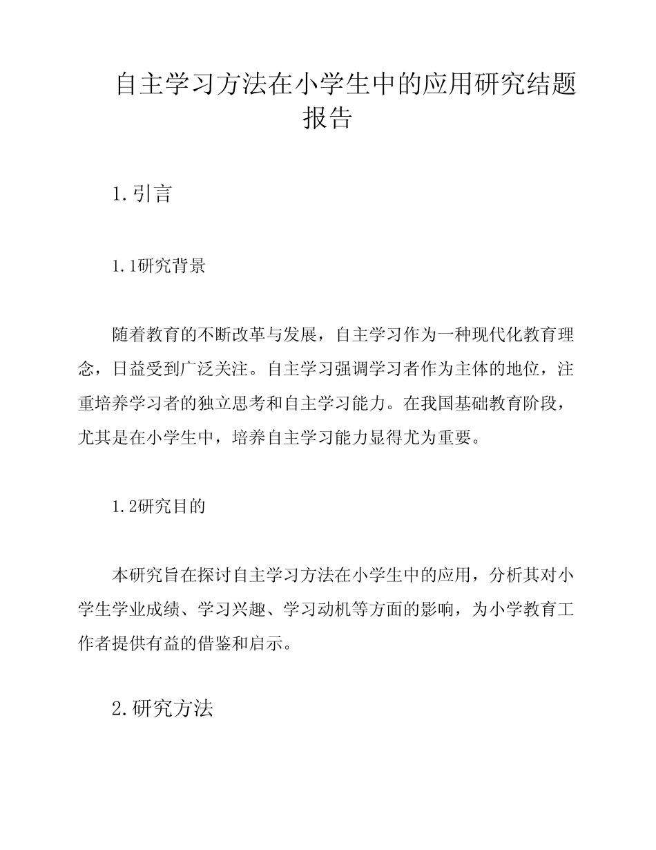 自主学习方法在小学生中的应用研究结题报告_第1页