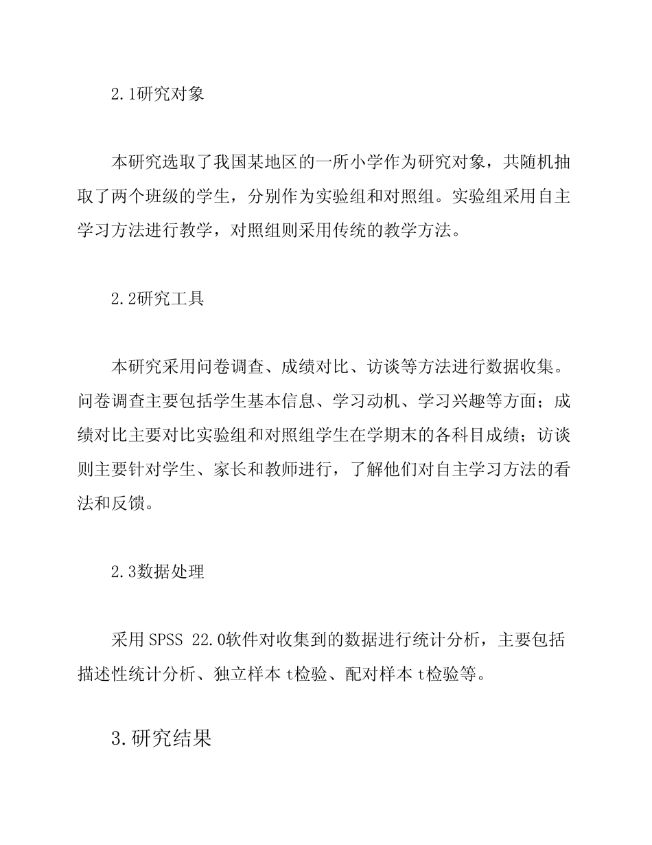 自主学习方法在小学生中的应用研究结题报告_第2页