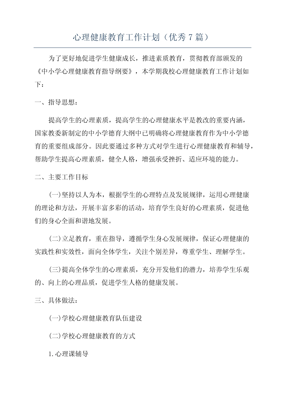 心理健康教育工作计划(优秀7则)_第1页