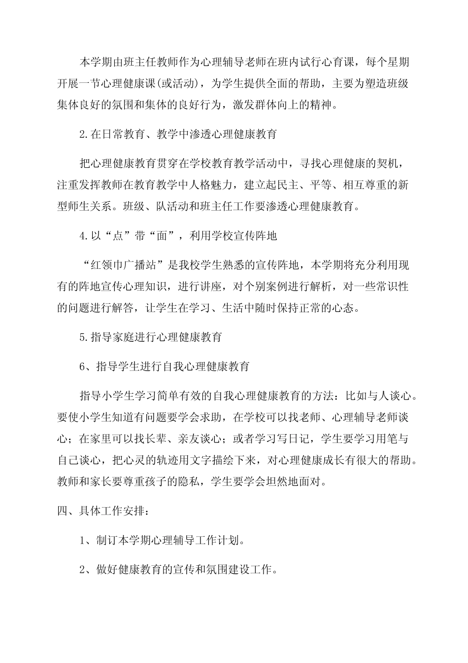 心理健康教育工作计划(优秀7则)_第2页