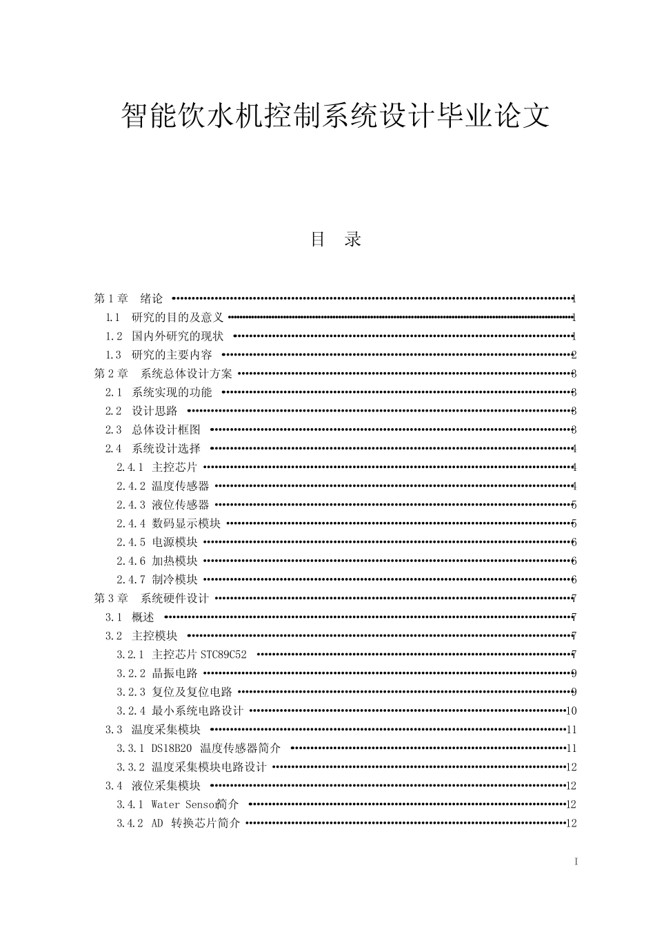 智能饮水机控制系统设计毕业论文_第1页