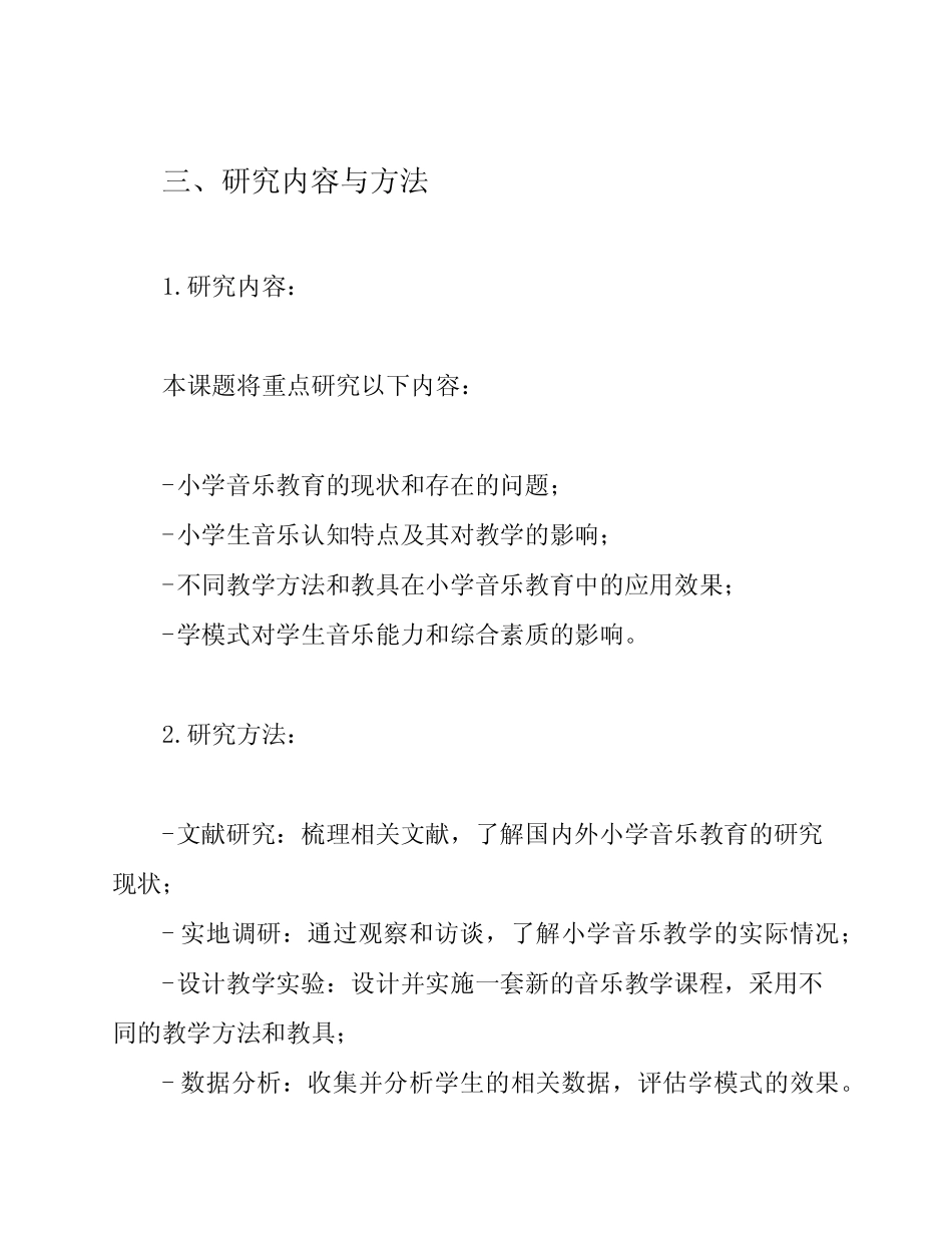 小学音乐课题立项申报书_第2页