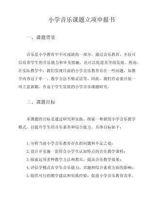 小学音乐课题立项申报书