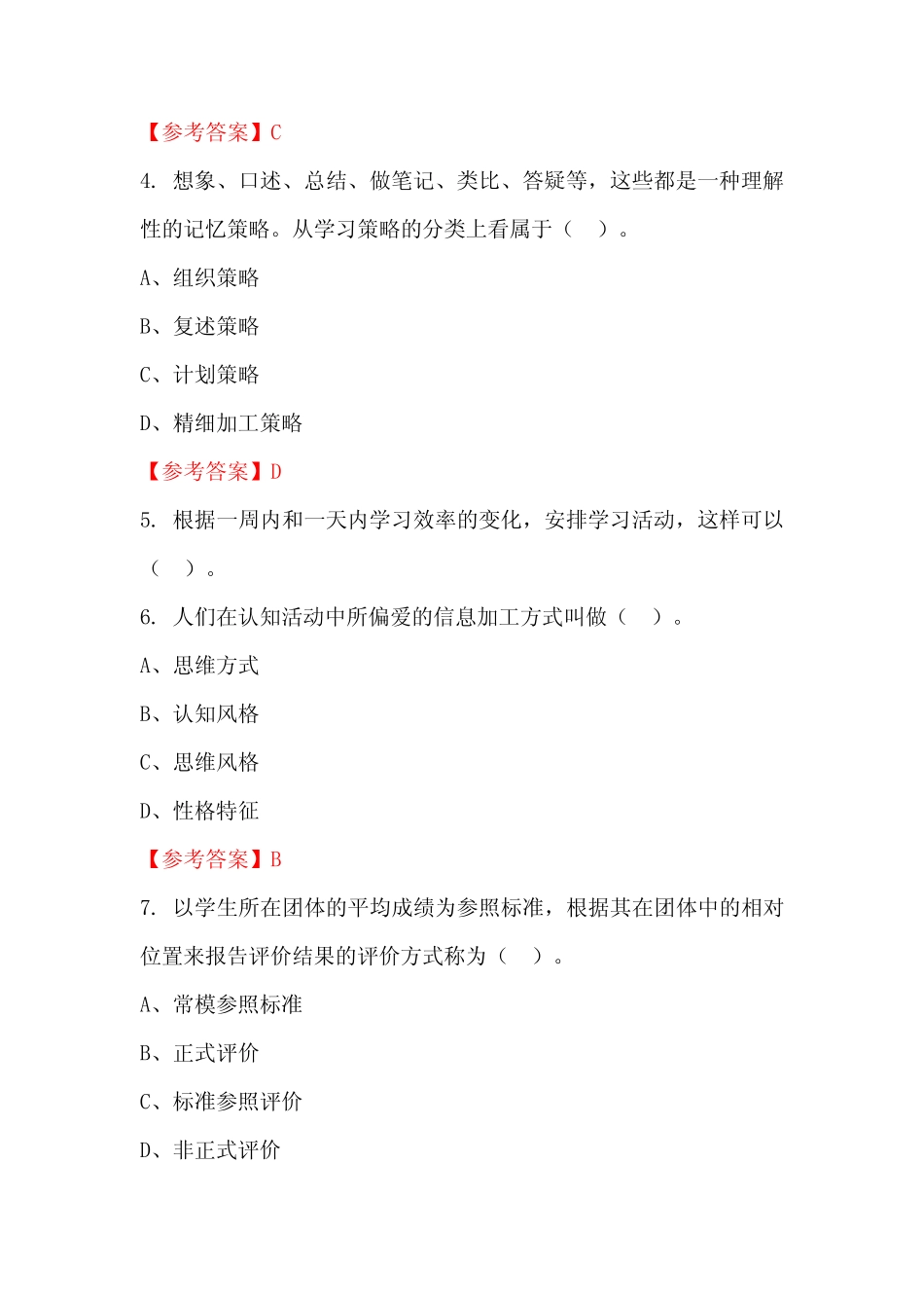浙江省台州市《职业能力测验》教师教育真题_第2页