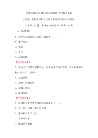 浙江省台州市《职业能力测验》教师教育真题