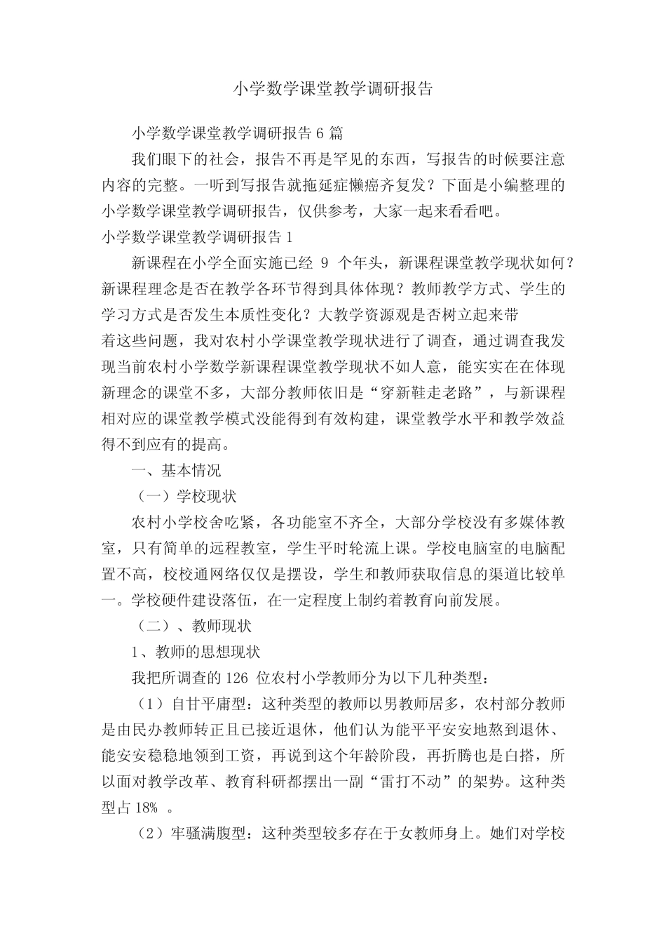 小学数学课堂教学调研报告6则_第1页